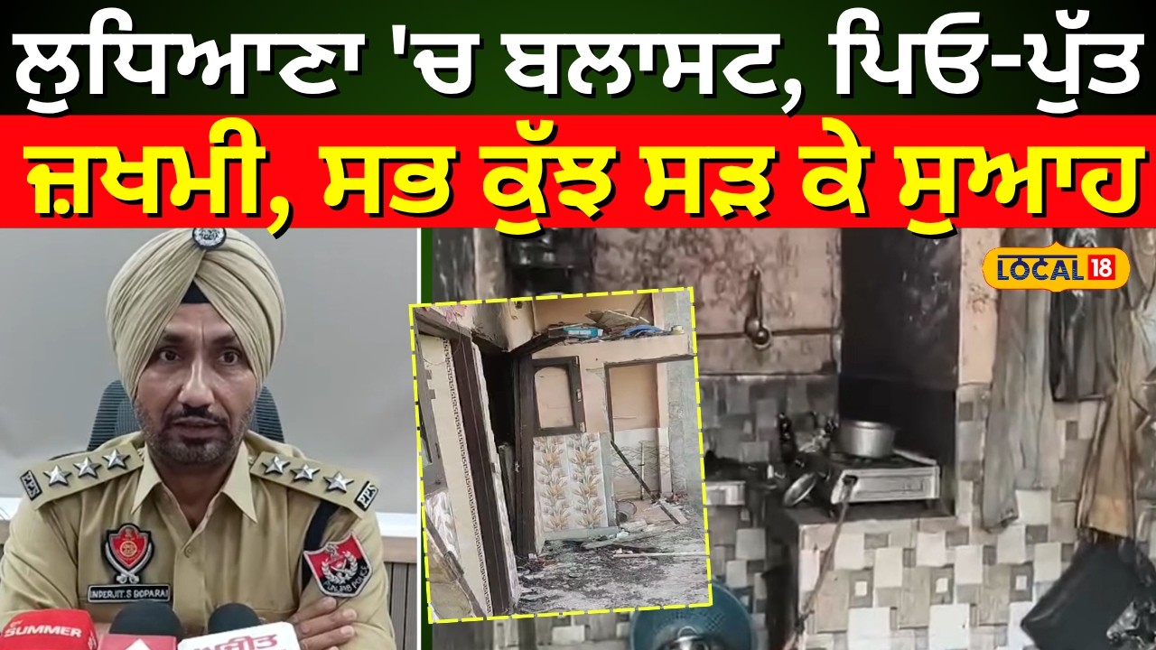 Ludhiana News | ਲੁਧਿਆਣਾ 'ਚ ਬਲਾਸਟ, ਪਿਓ-ਪੁੱਤ ਜ਼ਖਮੀ, ਸਭ ਕੁੱਝ ਸੜ ਕੇ ਸੁਆਹ| Cylinder Blast| #local18
