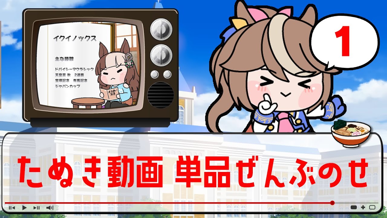 【ウマ娘たぬき】2024年制作　短編動画まとめ　その1