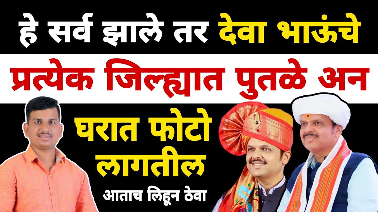 होय हे होत आहे आणि लवकरच...| Devendra Fadanvis | Dnyaneshwar Kharat Patil