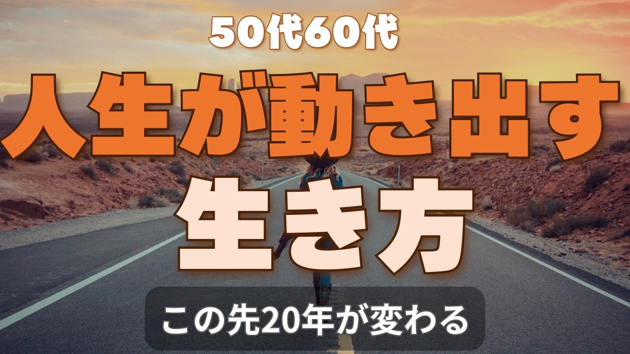 50代60代人生が動き出す人の生き方この先20年が変わる時間の使い方