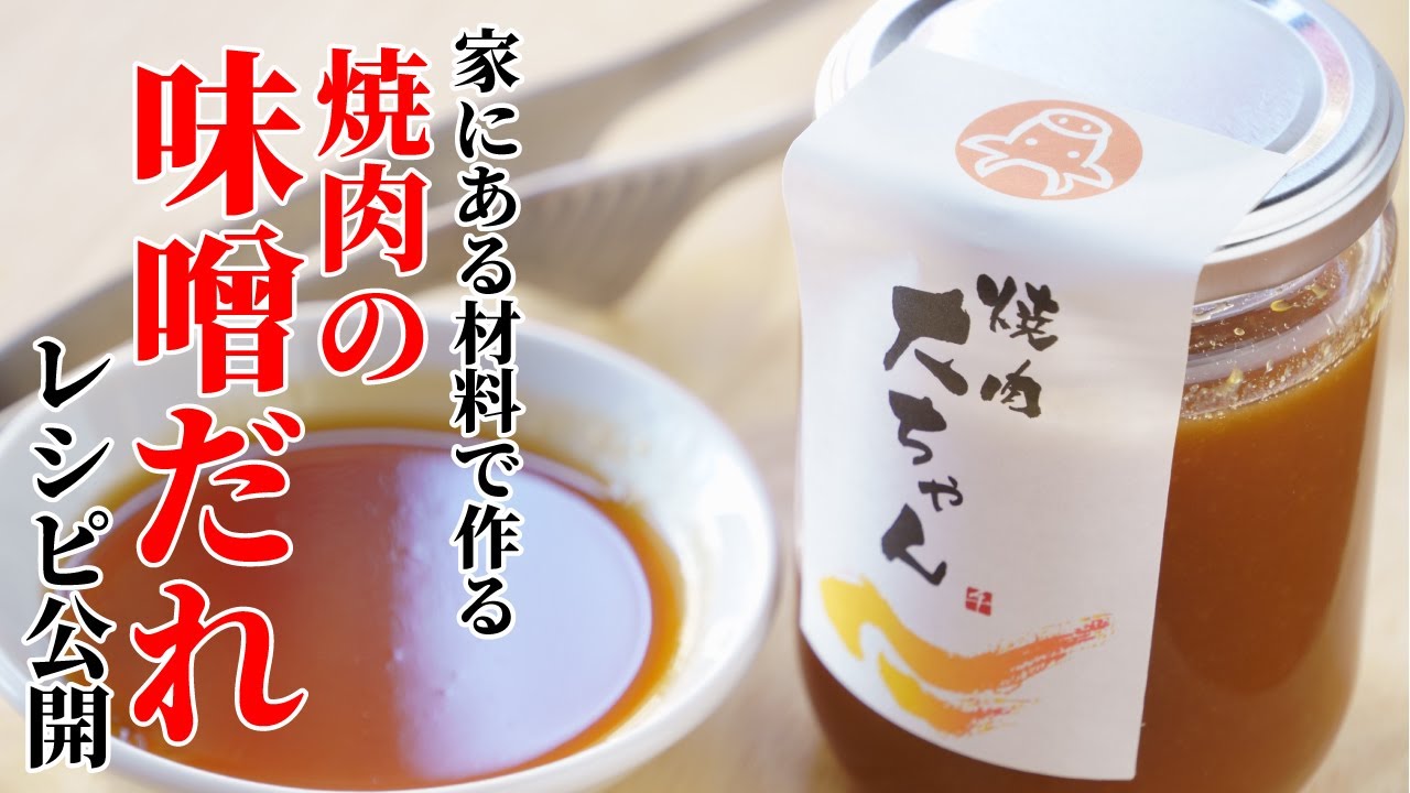 【肉ソムリエが教える】焼肉のたれ（味噌）のレシピ公開。BBQでも使える簡単で本格的な味を教えちゃいます