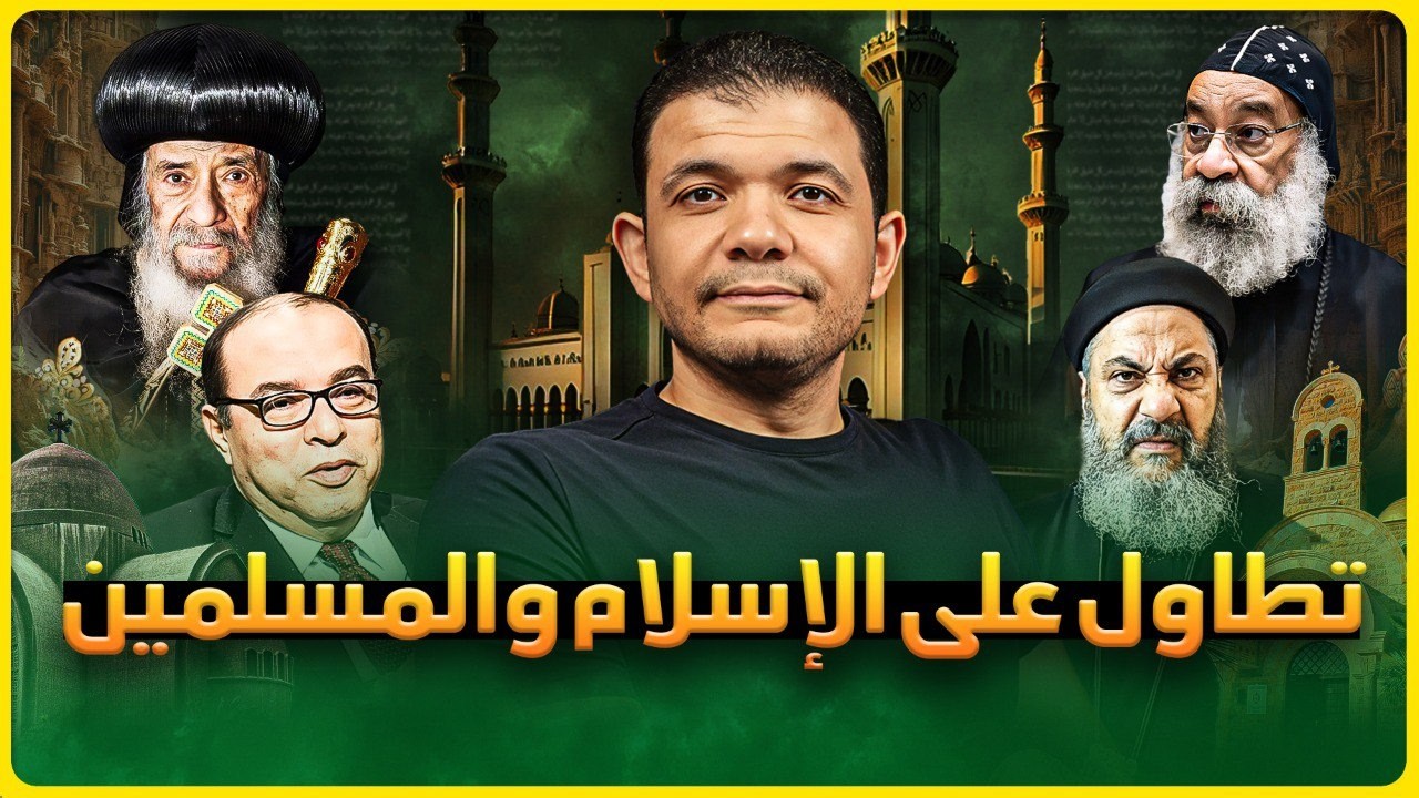 أخطر ملفات الإزدراء في مصر🔥فيديوهات لأساقفة وكهنة وخدام تريقة وتشكيك في الإسلام!! معاذ عليان