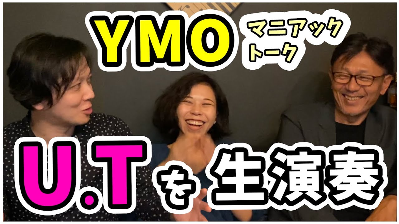 U.T を 生演奏 で 再現 ？！ YMO マニアック トーク 再び｜ イエロー・マジック・オーケストラ を愛する 3世代の対談 #2【 文学YouTuber ムー 】