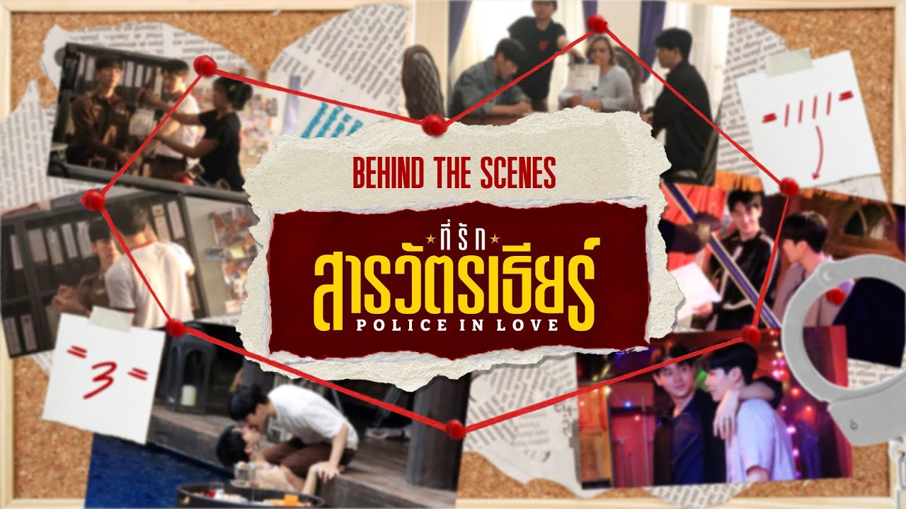 Behind The Scenes I POLICE IN LOVE ที่รักสารวัตรเธียร์ [Official Pilot]