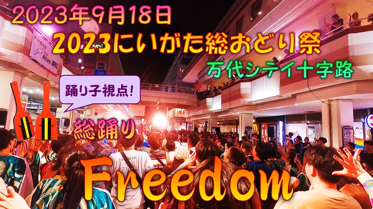 【踊り子視点】 総踊り Freedom (フリーダム)～2023にいがた総おどり祭 9月18日 万代シテイ十字路メイン会場 スペシャルプログラム創る祭日 【総踊り動画】