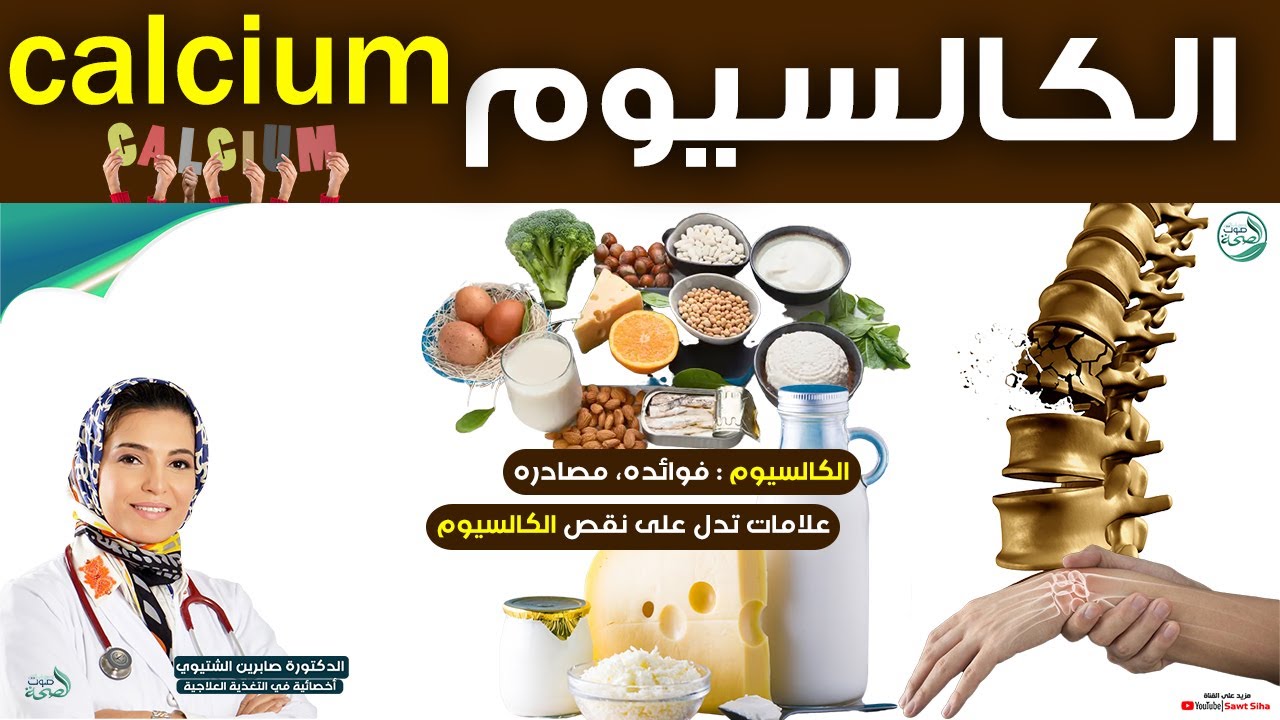 الكالسيوم : ما هو الكالسيوم ؟ فوائده، مصادره | | د. صابرين الشتيوي أخصائية التغذية العلاجية