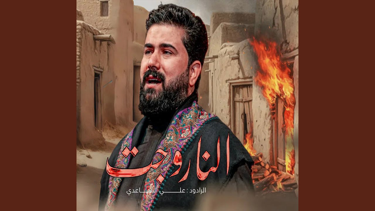النار وجت