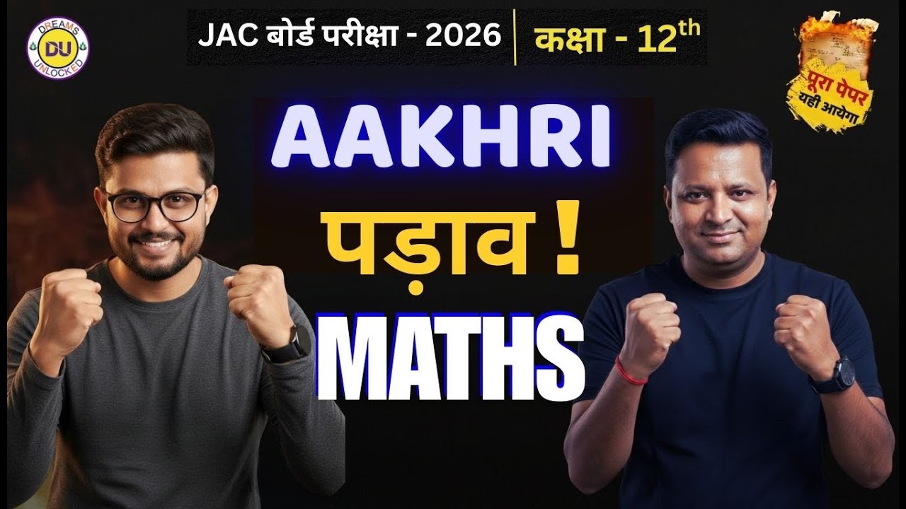 Class 12 Mathematics l JAC Board| अंतिम पड़ाव | Board Exam 2026 | By Pawan & Tanweer  Sir l Part - 3