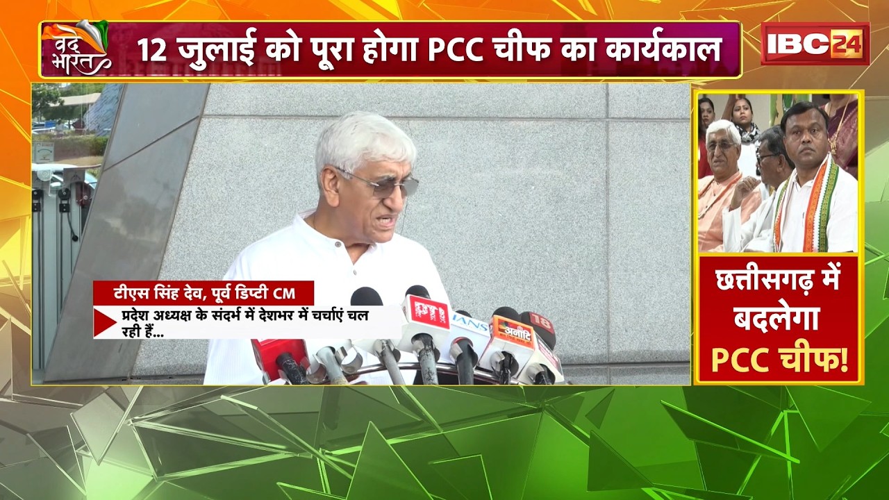 CG Congress: छत्तीसगढ़ कांग्रेस में बड़ा बदलाव तय? TS Singhdeo के बयान से बढ़ी सियासी हलचल