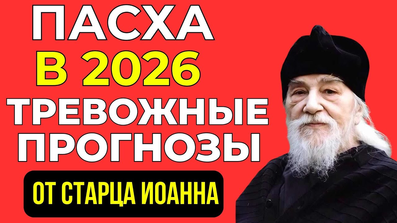 Предупреждение архимандрита Иоанна перед Пасхой: это должен сделать каждый