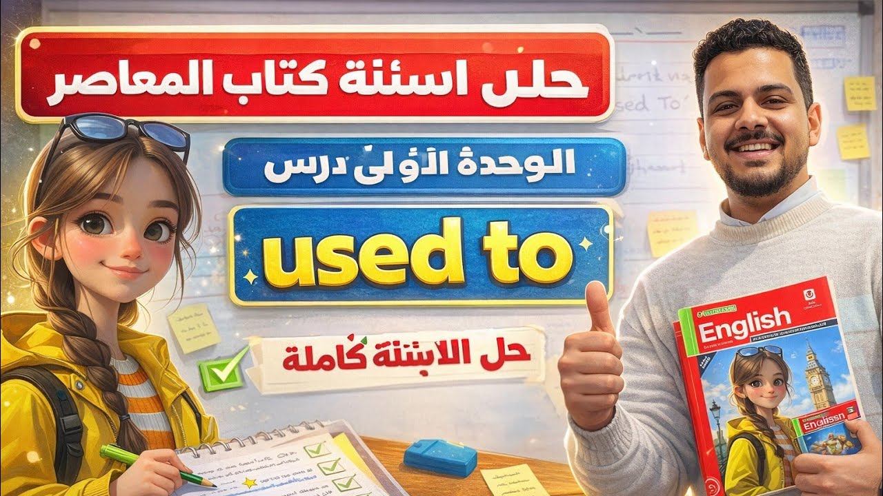 حل اسئلة كتاب المعاصر وبعض الملحوظات المهمة درس used to