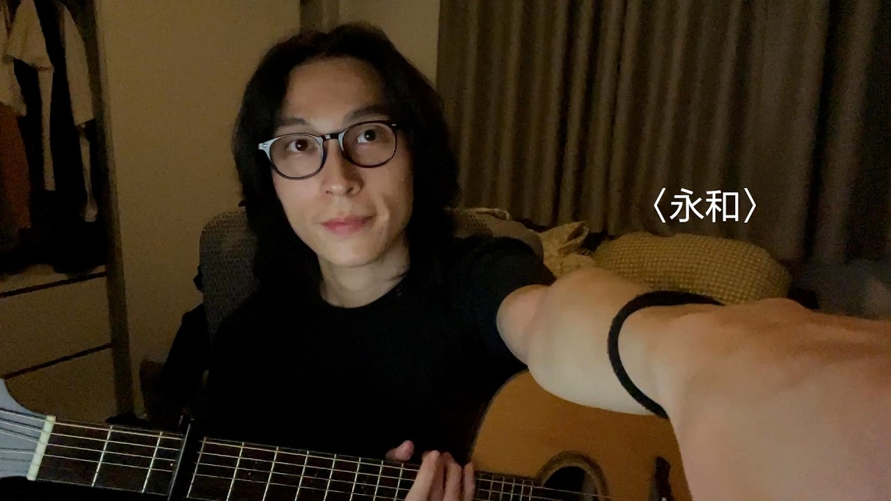 〈永和〉- 淺堤 (Cover by Jun)