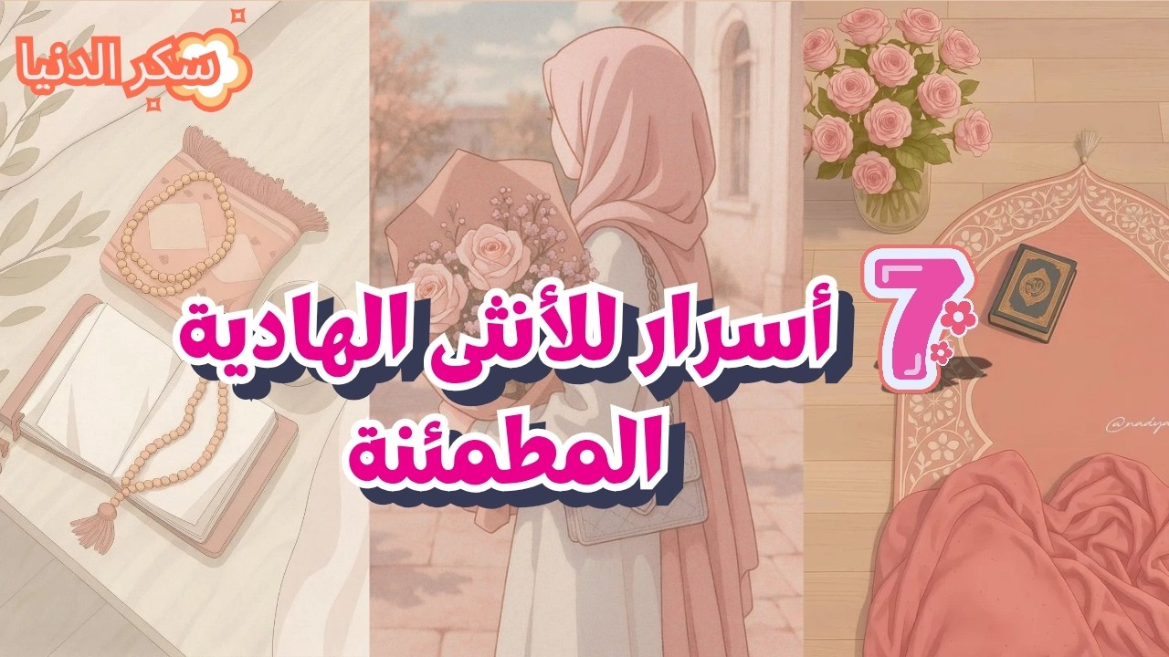 7 اسرار تجعلك أنثي مطمئنة ✨ كيف تعيشين الطمأنينة كل يوم ✨🤍