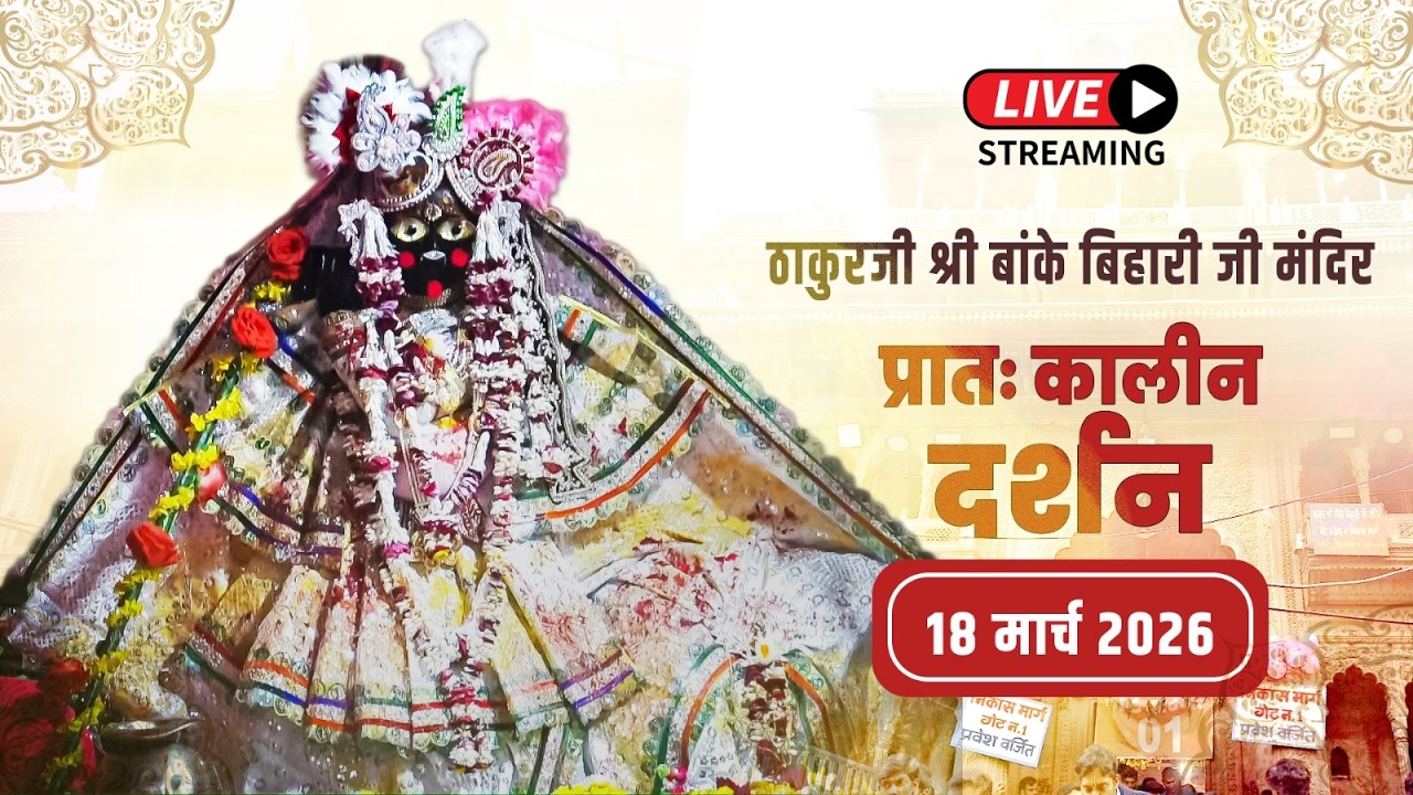 LIVE - ठाकुरजी श्री बॉंकेबिहारी जी मंदिर I 18.03.2026 - वृंदावन #bankebiharilive