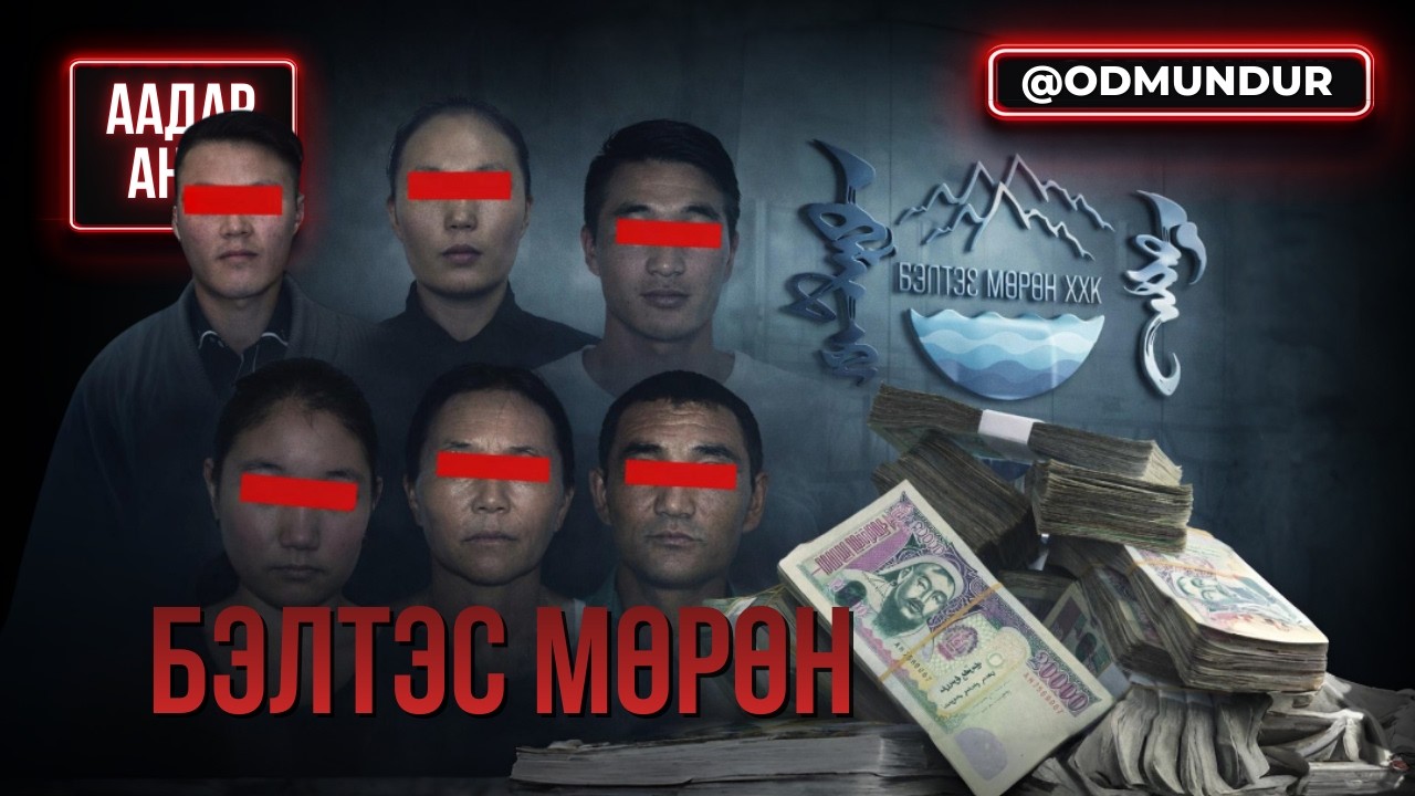 Бэлтэс мөрөнгийн луйвар - ААДАР АНИР
