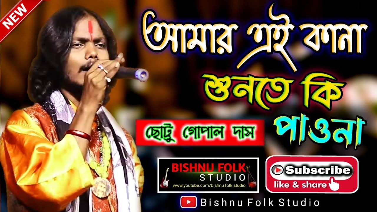 আমার এই কান্না শুনতে কি পাওনা | Chottu Gopal Das Baul | Amar Ei Kanna Shunte Ki Pao Na | Baul Gaan