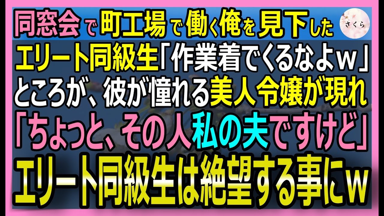 【感動する話】ボロボロの町工場で働く俺。同窓会でエリート同級生が俺を見下し「油臭い作業着で来るなｗ」と嘲笑。だが現れた超美人令嬢が「彼は私の夫よ」と宣言すると【いい話・スカッと・スカッとする話・朗読】