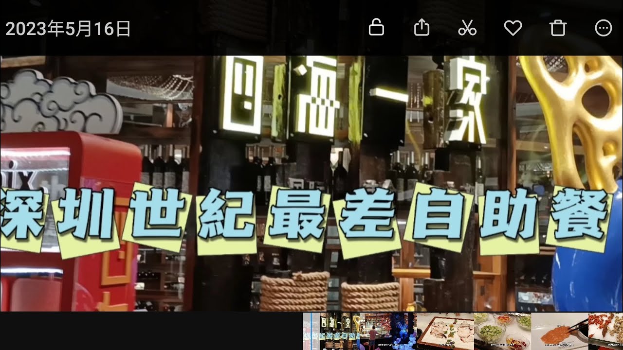 嚴重中伏深圳自助餐四海一家，要廣傳，為人着想，可能係全地球最差，生意手法好大問題