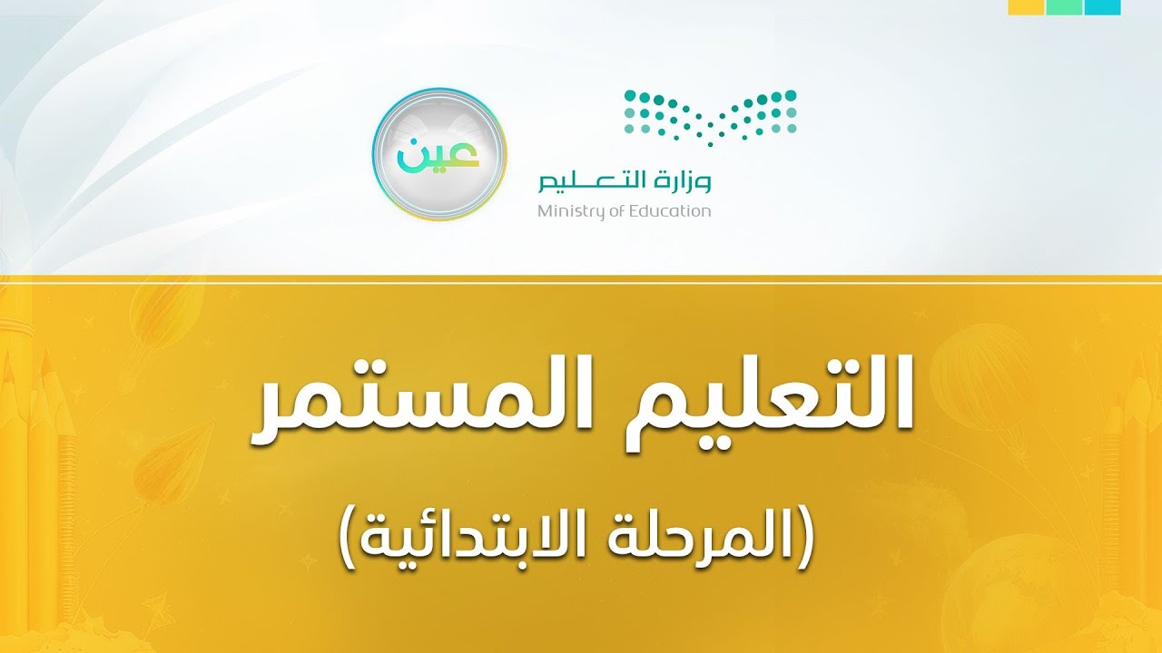 مباشر | التعليم المستمر  - الخميس -  الأسبوع السابع - الفصل الدراسي الثاني