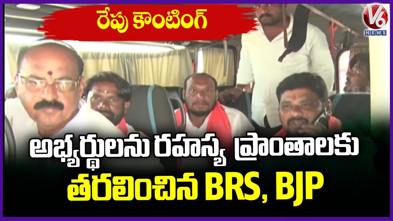 Municipal Counting Tomorrow : BRS and BJP Parties Move's Candidates to Secret Locations | V6 News