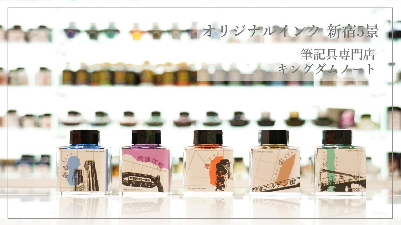 キングダムノート別注 SAILOR ボトルインク 『新宿5景』 KINGDOM NOTE original products SAILOR ink 
