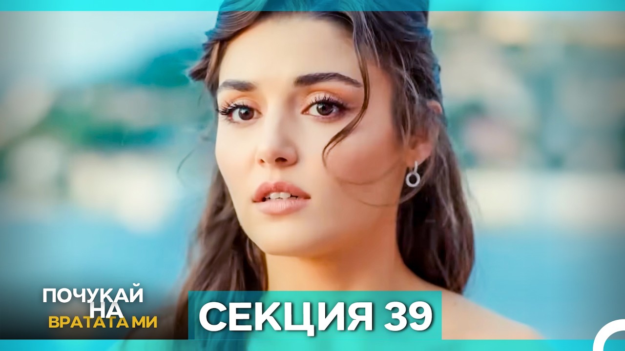 Почукай на вратата ми - Епизод 39 (Bulgarian Dubbed)