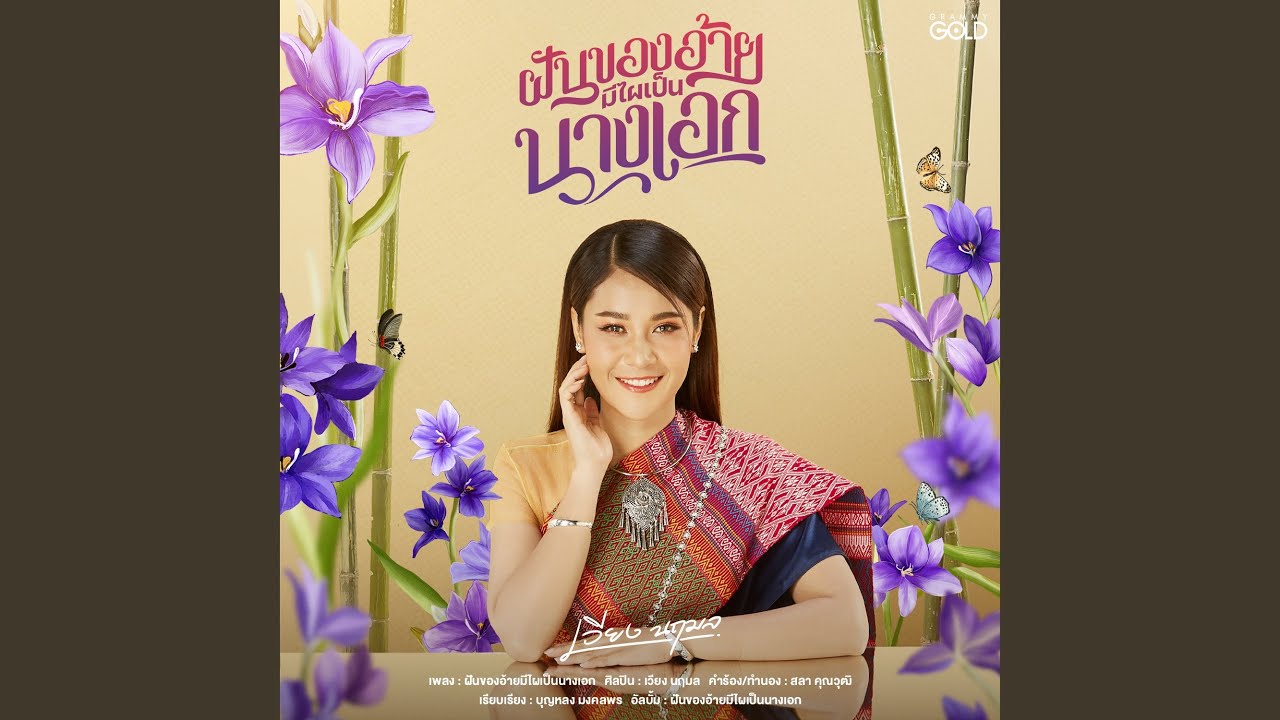 ฝันของอ้ายมีไผเป็นนางเอก
