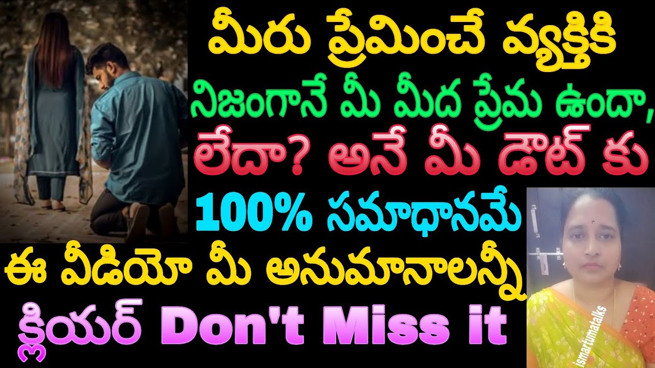 మీరు ప్రేమించే వ్యక్తి మిమ్మల్ని ప్రేమిస్తున్నారా,లేదా? అనే మీ డౌట్ కు 100% సమాధానమే ఈ వీడియో మీ..