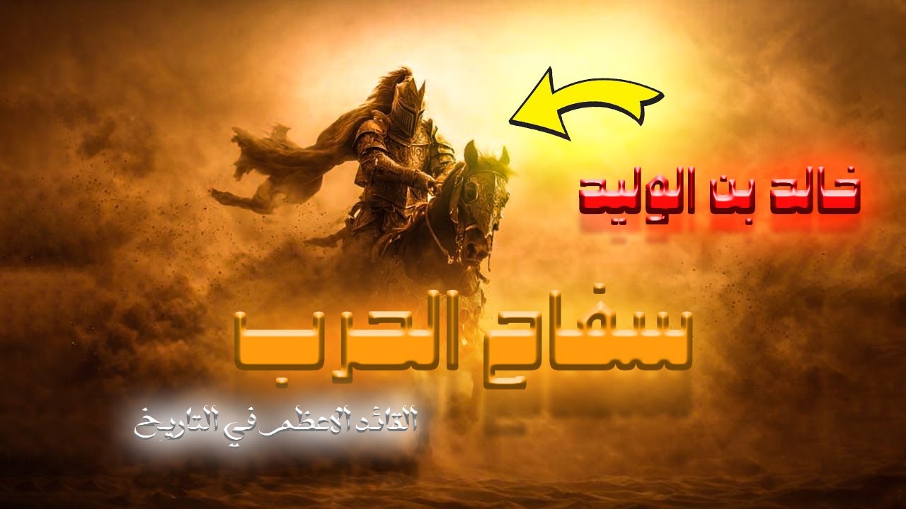 سر قوة المسلمين | احمد السقا وخالد بن الوليد