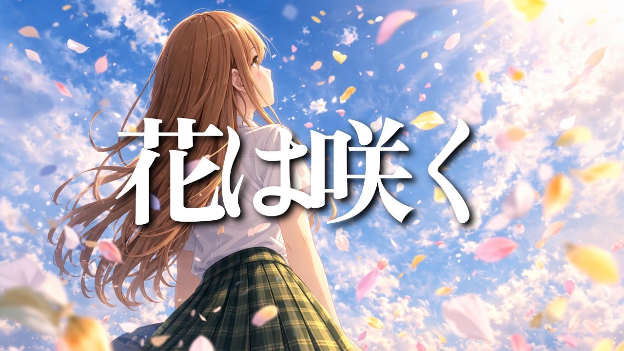 花は咲く/東日本大震災復興支援ソング【AI Cover】小早川しずく