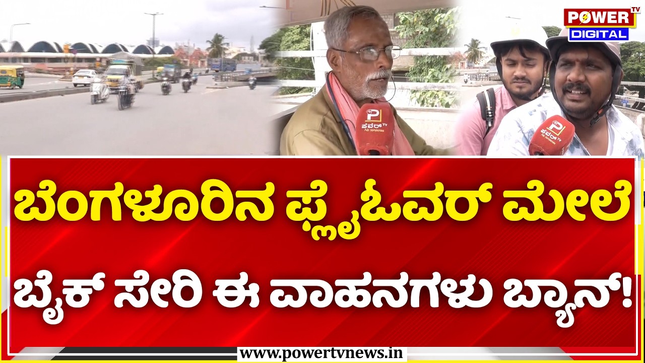 Bengaluru Flyover New Rules: ಬೆಂಗಳೂರಿನ ಫ್ಲೈಓವರ್ ಮೇಲೆ ಬೈಕ್ ಸೇರಿ ಈ ವಾಹನಗಳು ಬ್ಯಾನ್!
