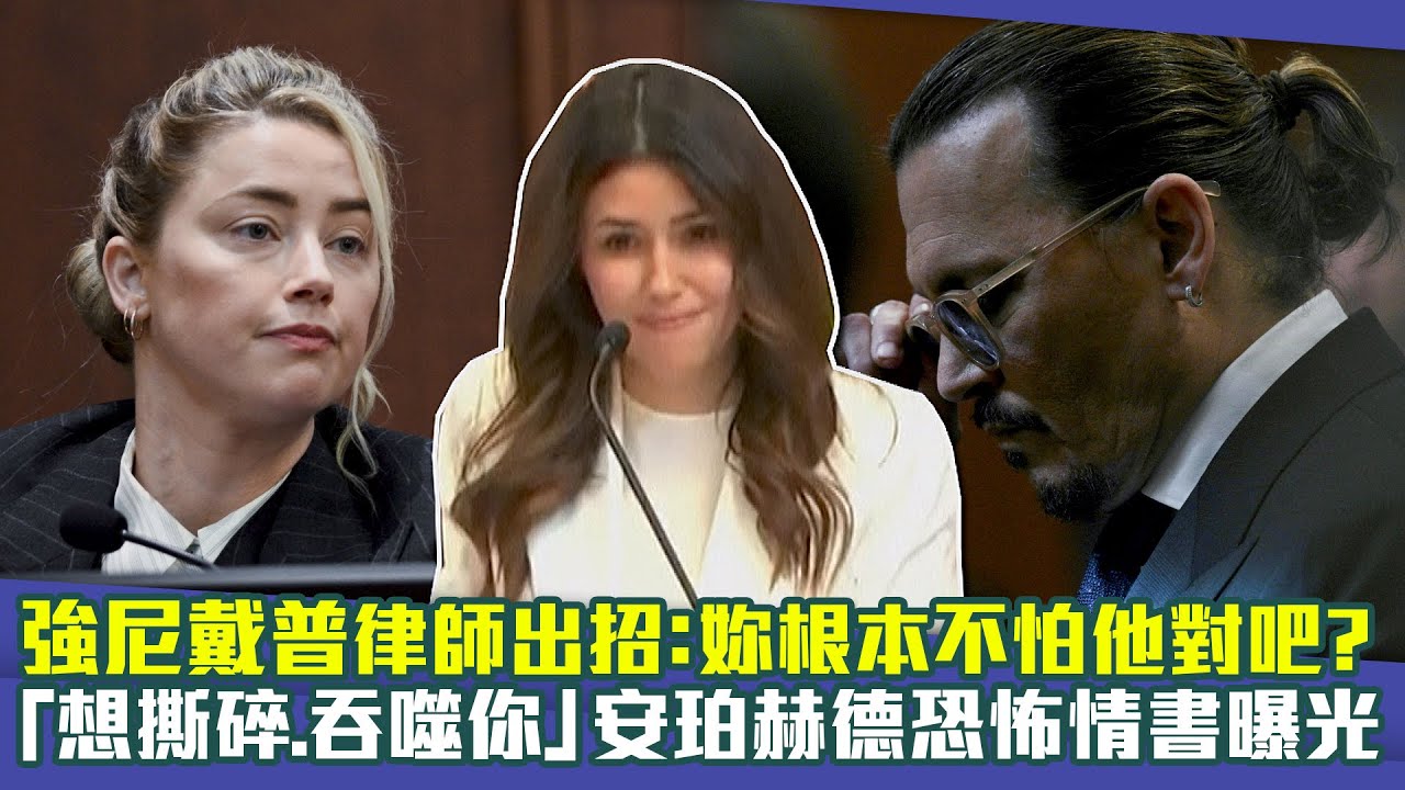 強尼戴普律師出招：妳根本不怕他對吧？　安珀赫德恐怖情書曝光