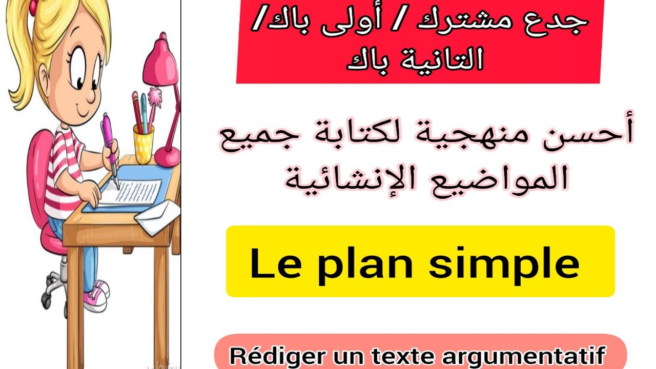 جدع مشترك,1bac et 2bac rédiger un texte argumentatif le plan simple أحسن منهجية صالحة لجميع المواضيع