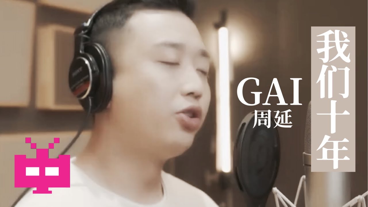荣耀乒乓插曲《我们 十年》GAI周延