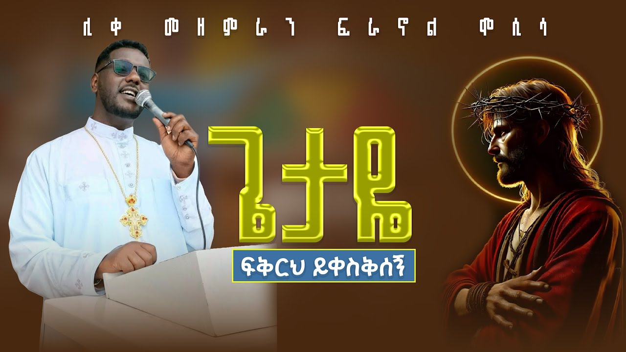 ጌታዬ ፍቅርህ ይቀስቅሰኝ ||የአዉደ ምህረት ዝማሬ  በሊቀ መዝመምራን ፍራኖል ሞሲሳ #mezmur