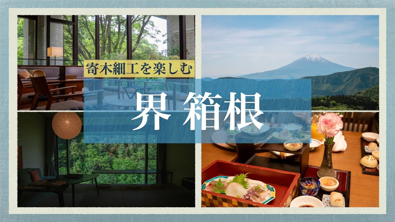 星野リゾート 界 箱根　箱根の豊かな自然と伝統的な箱根細工を楽しむ温泉宿