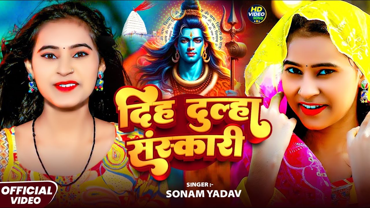 #Video - दूल्हा संसकारी - #Sonam Yadav का #बोलबम सोंग - #Dulha Sanskari - New #Maghi Bol Bam Song