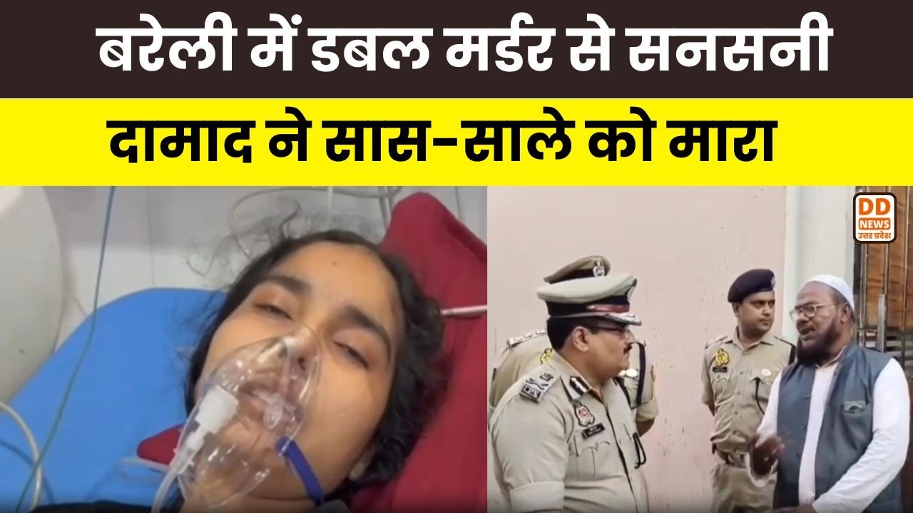 Bareilly में Double Murder से सनसनी, दामाद ने सास-साले को मारा | DD News UP