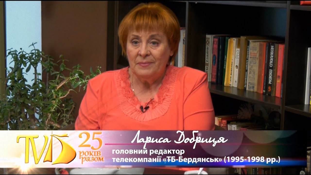 ТБ-Бердянськ Погляд крізь час - Лариса Добриця