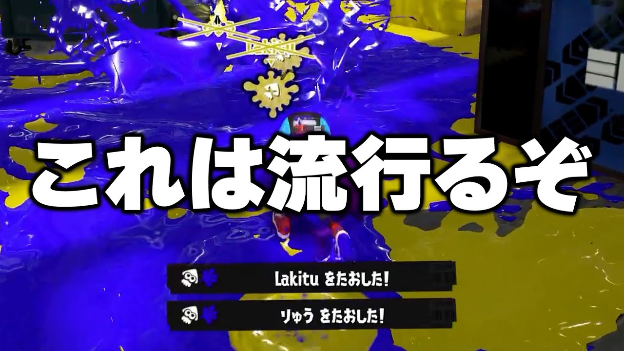 突然上位帯で流行り始めた短射程シューターがこちら！皆使ってくれ！【Splatoon3】