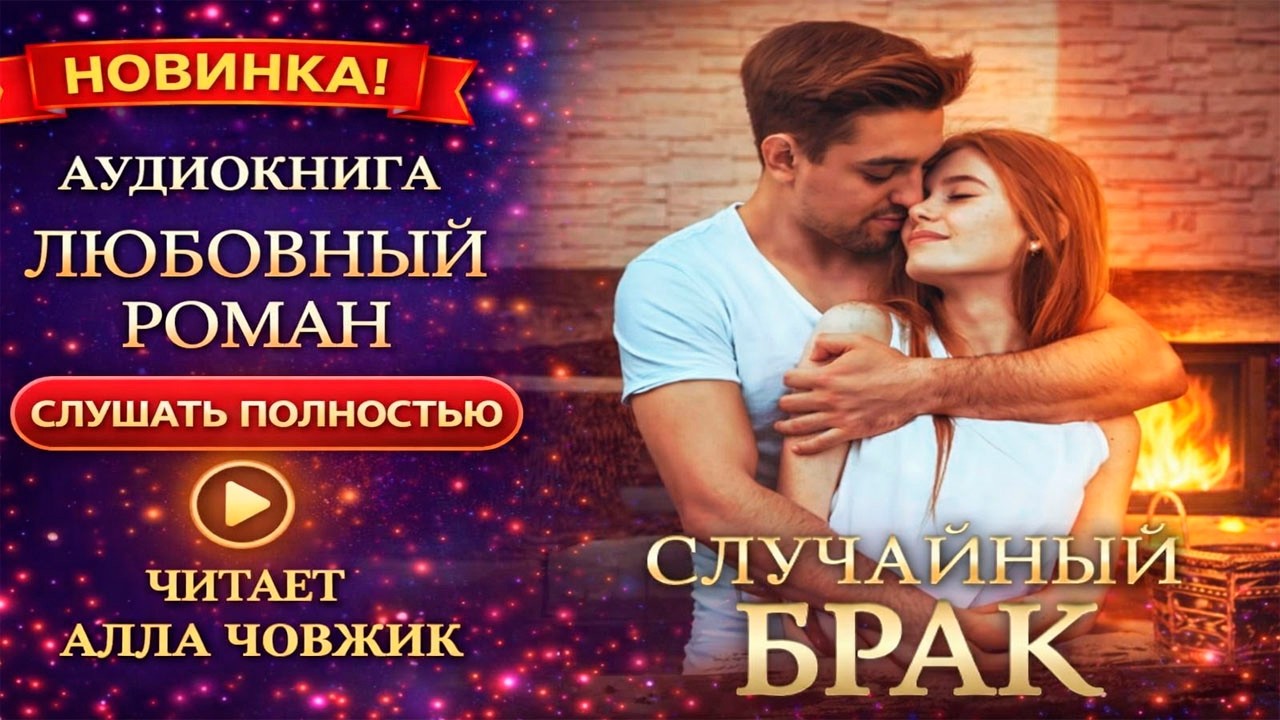 🌹 Аудиокнига 2026🌹 Любовный Роман Слушать Полностью🌹 Читает Алла Човжик 🌹 #69