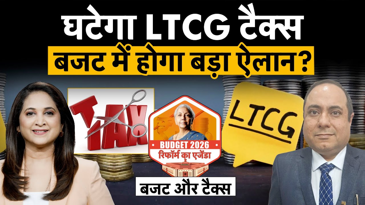 Budget 2026 | LTCG Tax को फ‍िर से घटाएगी सरकार? आपको होगा बड़ा फायदा! Budget 2026 Update