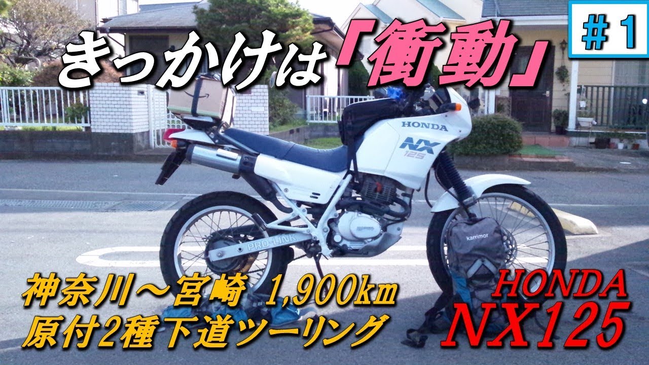 モトブログ/NX125　神奈川～宮崎 1,900km原付2種下道ツーリング #1　きっかけは「衝動」