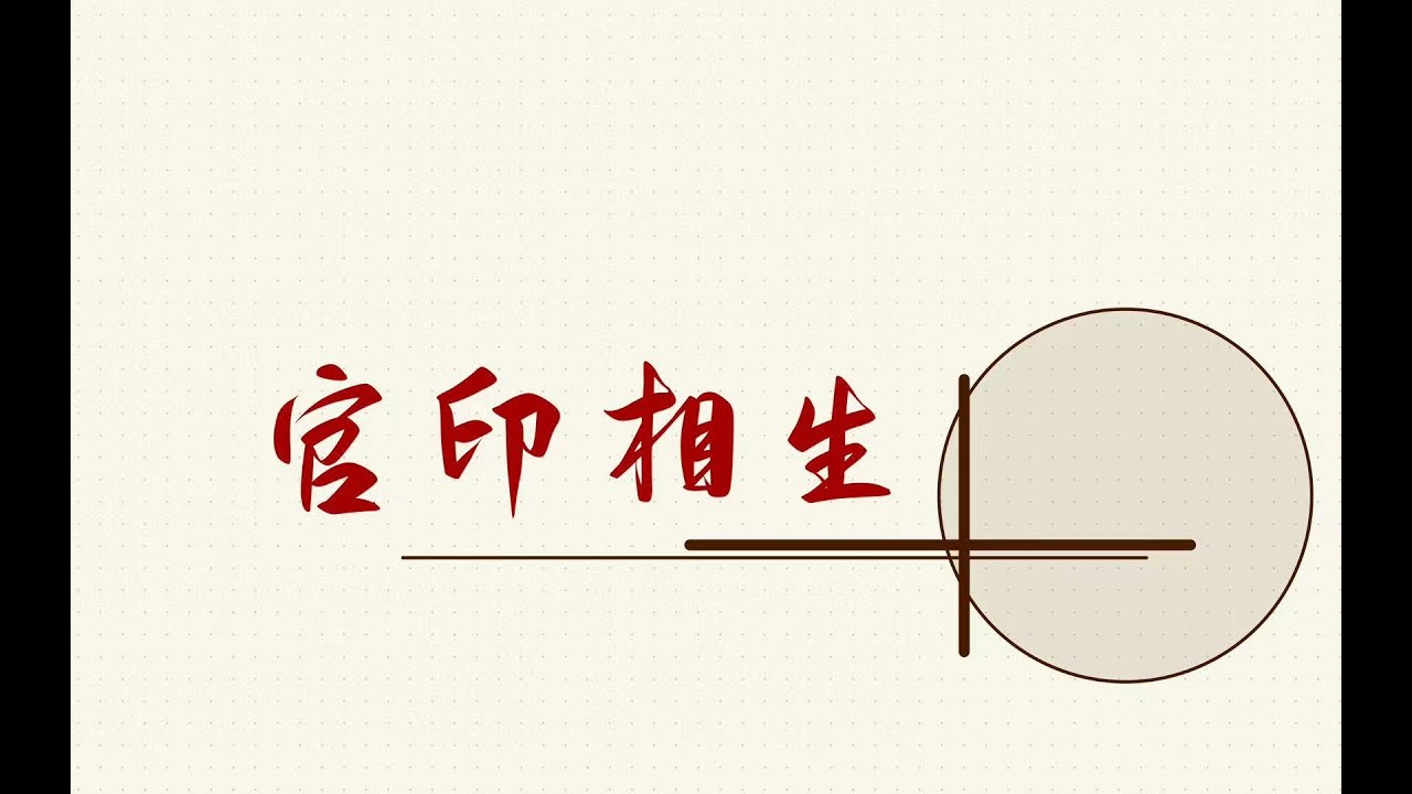 11 官印相生