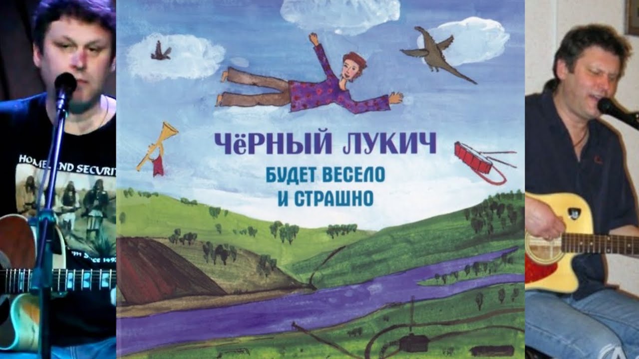 Чёрный Лукич-В Ленинских горах