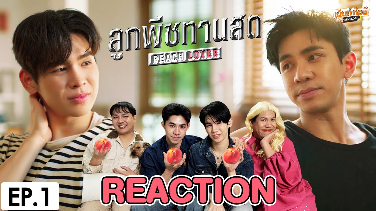 [REACTION] ลูกพีชทานสด Peach Lover The Series | EP.1 | เม้นท์ก่อนเข้านอน
