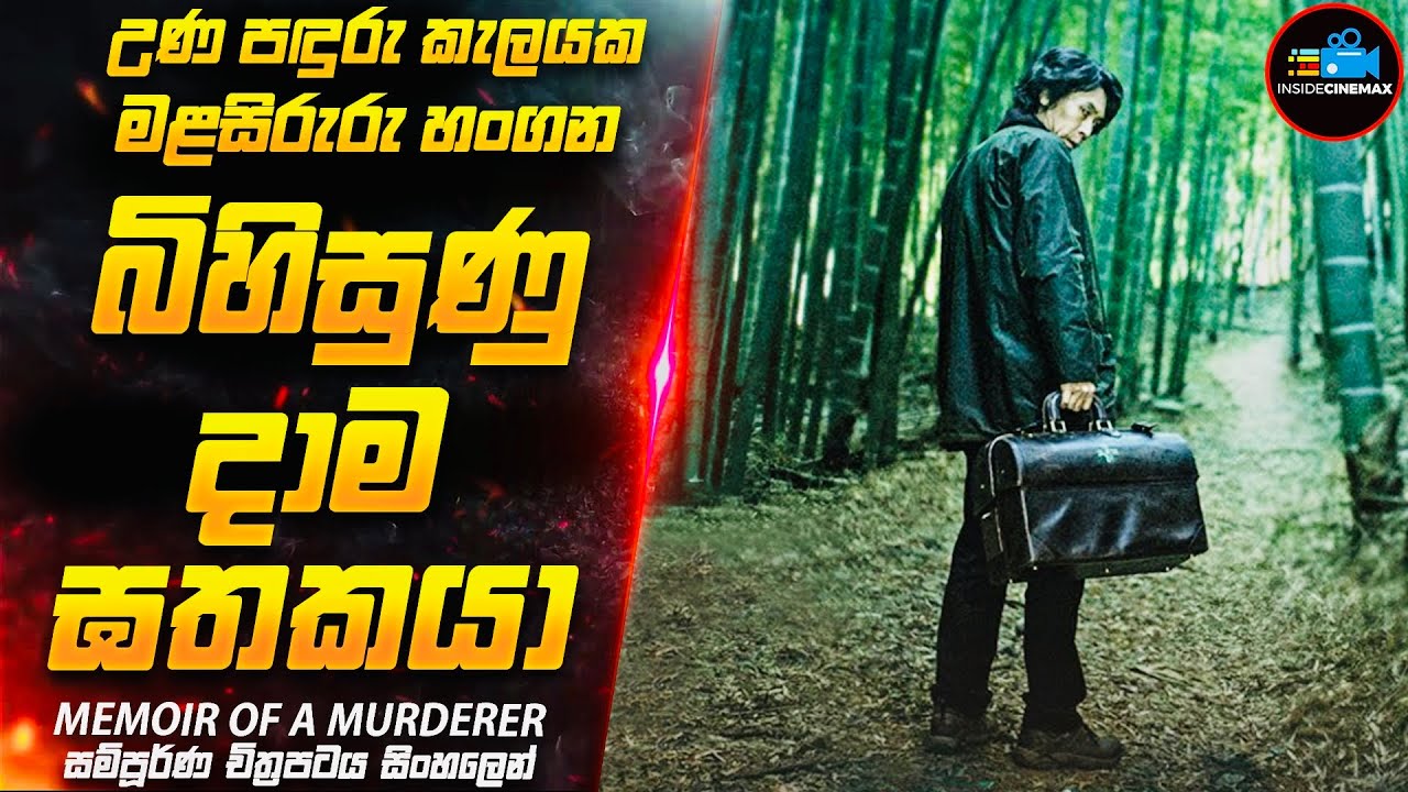 අවසන් තත්පරය වෙනකම්ම හිතාගන්නවත් බැරි අති සුපිරිම ඝනයේ කොරියන් දාම ඝාතක චිත්‍රපටය😱| Inside Cinemax