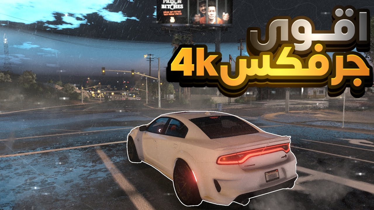 اقوى جرفكس 4K فايف ام + تركيب شوارع اوربيه شرح بتفصيل 😎❤️ | GTA5