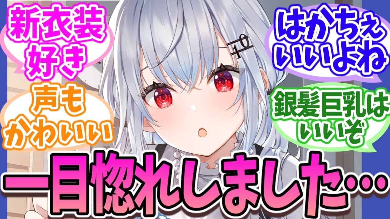【銀髪乳】葉加瀬冬雪、破壊力が強すぎて恋した【Vtuber/にじさんじ】