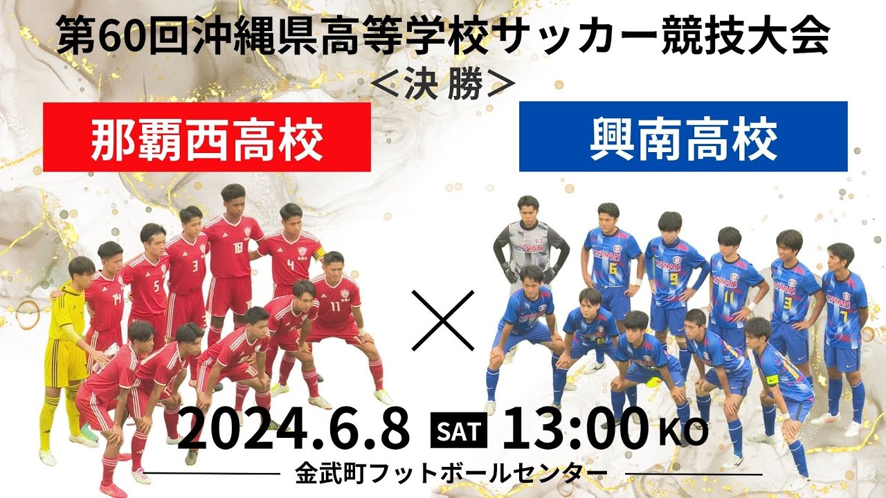 【沖縄県高校総体2024】サッカー競技男子決勝 興南高校 vs 那覇西高校